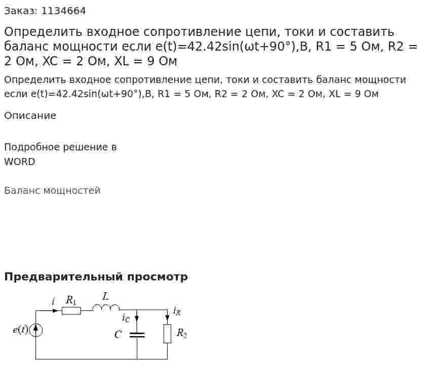 Определить входное сопротивление цепи, токи и составить баланс мощности если  e(t)=42.42sin(ωt+90°),В, R1 = 5 Ом, R2 = 2 Ом, XC = 2 Ом, XL = 9 Ом 