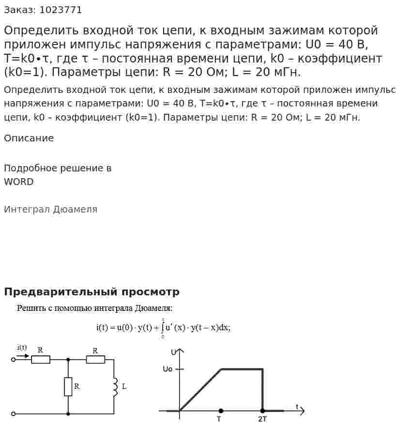 Определить входной ток цепи, к входным зажимам которой приложен импульс напряжения с параметрами: U0 = 40 B, T=k0∙τ, где τ – постоянная времени цепи, k0 – коэффициент (k0=1). Параметры цепи: R = 20 Ом; L = 20 мГн. 