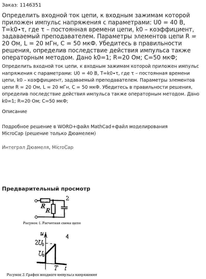 Определить входной ток цепи, к входным зажимам которой приложен импульс напряжения с параметрами: U0 = 40 B, T=k0∙τ, где τ – постоянная времени цепи, k0 – коэффициент, задаваемый преподавателем. Параметры элементов цепи R = 20 Ом, L = 20 мГн, C = 50 мкФ. Убедитесь в правильности решения, определив последствие действия импульса также операторным методом. Дано k0=1; R=20 Ом; C=50 мкФ; 