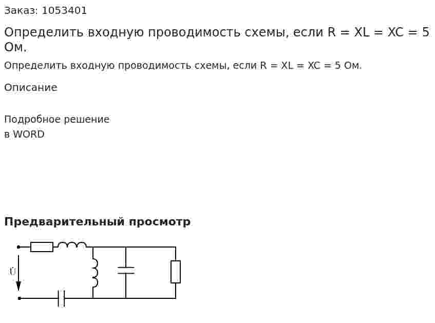 Определить входную проводимость схемы, если R = XL = XC = 5 Ом.  