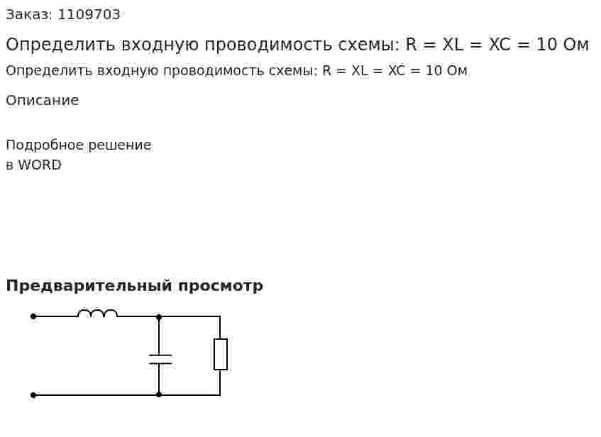 Определить входную проводимость схемы: R = XL = XC = 10 Ом 