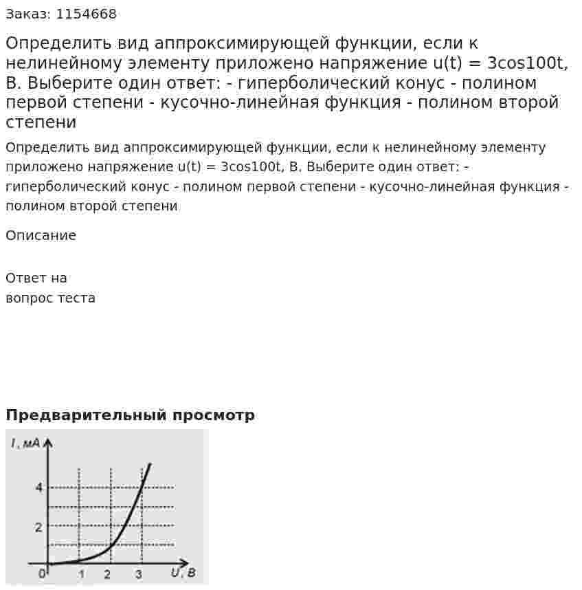 Определить вид аппроксимирующей функции, если к нелинейному элементу приложено напряжение u(t) = 3cos100t, В. Выберите один ответ: - гиперболический конус  - полином первой степени   - кусочно-линейная функция - полином второй степени 