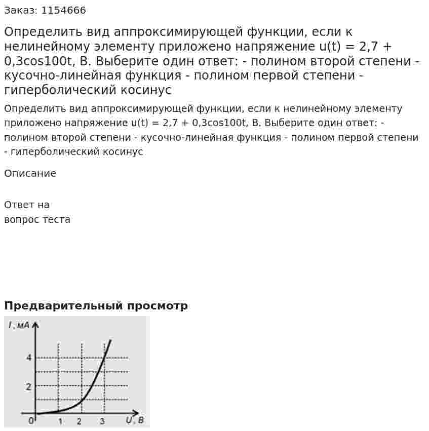 Определить вид аппроксимирующей функции, если к нелинейному элементу приложено напряжение u(t) = 2,7 + 0,3cos100t, В. Выберите один ответ: - полином второй степени - кусочно-линейная функция - полином первой степени - гиперболический косинус 