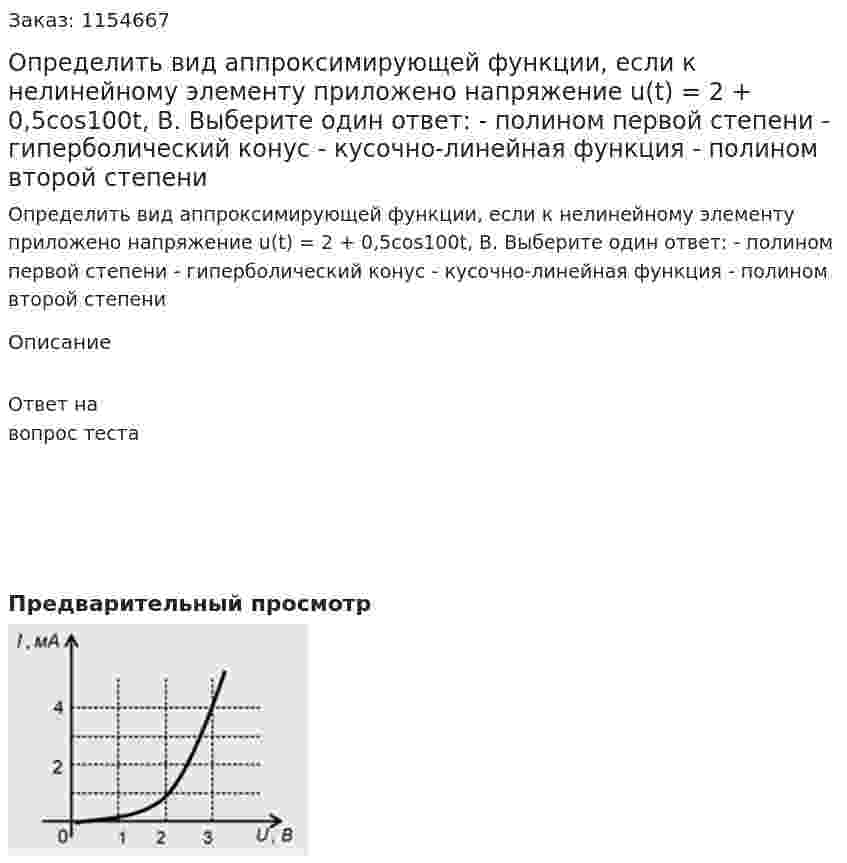 Определить вид аппроксимирующей функции, если к нелинейному элементу приложено напряжение u(t) = 2 + 0,5cos100t, В. Выберите один ответ: - полином первой степени   - гиперболический конус - кусочно-линейная функция - полином второй степени 