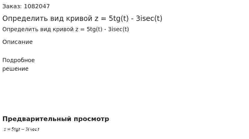 Определить вид кривой z = 5tg(t) - 3isec(t) 