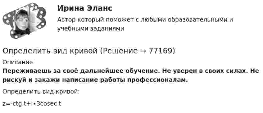      
            Описание
            Переживаешь за своё дальнейшее обучение. Не уверен в своих силах. Не рискуй и закажи написание работы профессионалам. Определить вид кривой:z=-ctg t+i∙3cosec t   
            
            
            Определить вероятность выполнения всего комплекса работ за (tкр-4) дней, (tкр+3) дней (tкр – продолжительность критического пути). Оценить максимально возможный срок выполнения всего комплекса работ с надежностью 98%. Исходные данные - вариант 6…………………………………………………….….3 1. Сетевая модель проекта в графическом представлении……………………...…4 2. CPM-модель проекта в структуре EXCEL (в формате данных и в режимеОпределить вид кривойОпределить, в какой точке (считая от Земли) на прямой, соединяющей центры Земли и Луны, напряжённость поля тяготения равна нулю. Расстояние между центрами Земли и Луны равно R, масса Земли в 81 раз больше массы Луны.Определить влияние факторов на изменение объема произведенной продукции. Проанализировать эффективность использования материальных, трудовых и финансовых ресурсов. Сделать вывод.Определить в нКл заряд на находящемся в вакууме проводящем шаре, радиус которого 2 см, если разность потенциалов двух точек, удалённых от его поверхности на расстояние 16 см и 24 см, равна 399 В.Определить внутреннюю энергию U водорода, а также среднюю кинетическую энергию > молекулы этого газа при температуре T = 300 К, если количество вещества  этого газа равно 0,5 моль.Определить внутреннюю энергию водорода, а также среднюю кинетическую энергию молекулы этого газа при температуре 300 К, если количество вещества этого газа равно 0,5 моль.Определить величину оборотных средств при следующих исходных данных: выручка от реализации продукции за I квартал составила 5300 тыс. руб.;Определить величину порога безубыточности (в натуральном и денежном выражении)Определить величину радиуса траектории протона, движущегося в магнитном поле с индукцией 0,5 Тл, если он движется перпендикулярно индукции и обладает кинетической энергией 3 МэВ.Определить величину силы тока I в цепи аккумулятора, если его ЭДС ε = 8 В, внешнее сопротивление R = 14 Ом и КПД схемы равен η = 70 %.Определить величину характеристического времени (раздел механизм проводимости) по заданным величинам плотности тока j, концентрации свободных носителей тока n, напряженности электрического поля Е.Определить величины a ,|a  | и а, соответствующие изменению направления вектора а на противоположное.Определить величины Da, |Da|, Da, соответствующие изменению направления вектора a на противоположное.