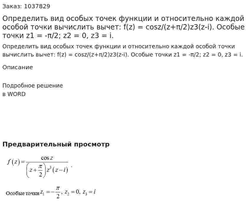 Определить вид особых точек функции и относительно каждой особой точки вычислить вычет: f(z) = cosz/(z+π/2)z3(z-i). Особые точки z1 = -π/2; z2 = 0, z3 = i. 