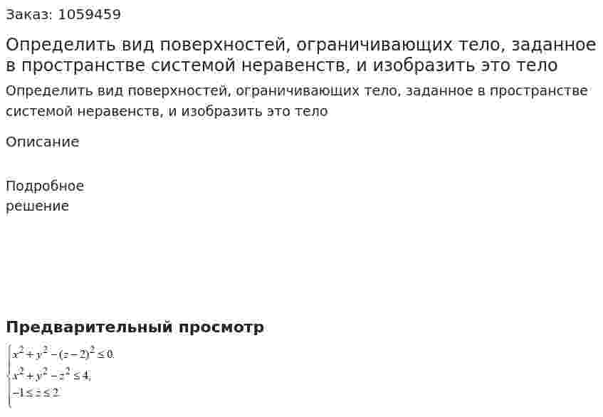 Определить вид поверхностей, ограничивающих тело, заданное в пространстве системой неравенств, и изобразить это тело 