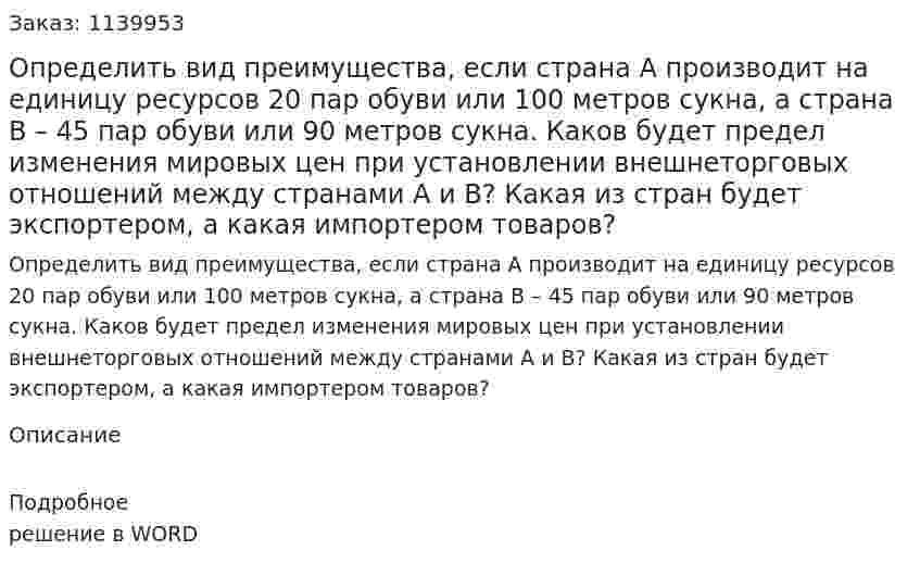 Определить вид преимущества, если страна А производит на единицу ресурсов 20 пар обуви или 100 метров сукна, а страна В – 45 пар обуви или 90 метров сукна. Каков будет предел изменения мировых цен при установлении внешнеторговых отношений между странами А и В? Какая из стран будет экспортером, а какая импортером товаров? 