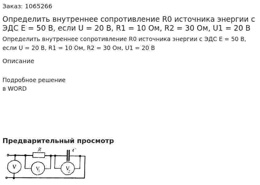 Определить внутреннее сопротивление R0 источника энергии с ЭДС Е = 50 В, если U = 20 В, R1 = 10 Ом, R2 = 30 Ом, U1 = 20 В 