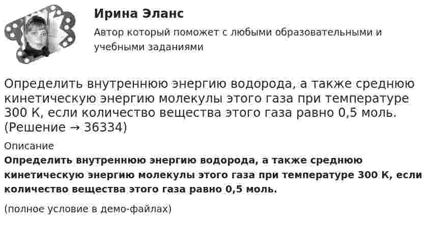     
          Описание
          Определить внутреннюю энергию водорода, а также среднюю кинетическую энергию молекулы этого газа при температуре 300 К, если количество вещества этого газа равно 0,5 моль.(полное условие в демо-файлах)  
            
            
            Определить внутреннюю энергию водорода, а также среднюю кинетическую энергию молекулы этого газа при температуре 300 К, если количество вещества этого газа равно 0,5 моль.Определить внутреннюю энергию водорода, а также среднюю кинетическую энергию молекулы этого газа при температуре 300 К, если количество вещества этого газа равно 0,5 моль.Определить внутреннюю энергию смеси газов, содержащей двухатомный и многоатомный газ. Количество вещества двухатомного газа равно nu_2=5 молей. Соответствующее число молекул многоатомного газа равно N_3=15*10^23. Найти также энергию вращательного двОпределить внутреннюю энергию смеси газов, содержащей одноатомный, двухатомный и многоатомный газы. Количества вещества двухатомного и многоатомного газа равны v_2=2 моль, v_3=3 моль. Соответствующее число молекул одноатомного газа равно N_1=12*10^23Определить внутреннюю энергию смеси газов, содержащей одноатомный, двухатомный и многоатомный газы. Количество вещества одноатомного газа равно nu_1=0,5 моль. Соответствующее число молекул двухатомного и многоатомного газов равно N_2=2*10^23  и N_3=Определить возвращающую силу F в момент времени t = 0,2 с и полную энергию E точки массой m = 20 г, совершающей гармонические колебания согласно уравнению  x = A · sin(w · t),Определить возвращающую силу F в момент времени t = 0,2 с и полную энергию E точки массой m = 20 г, совершающей гармонические колебания согласно уравнению  x = А sinwt,  где A = 15 см, w = 4p с-1.Определить величины Da, |Da|, Da, соответствующие изменению направления вектора a на противоположное.Определить вероятность безотказной работы Pсист (ti) системы управления, приведённой на рис. 1. Запрещается переносить элементы системы из одной группы в другую.Определить вероятность выполнения всего комплекса работ за (tкр-4) дней, (tкр+3) дней (tкр – продолжительность критического пути). Оценить максимально возможный срок выполнения всего комплекса работ с надежностью 98%. Исходные данные - вариант 6…………………………………………………….….3 1. Сетевая модель проекта в графическом представлении……………………...…4 2. CPM-модель проекта в структуре EXCEL (в формате данных и в режимеОпределить вид кривойОпределить, в какой точке (считая от Земли) на прямой, соединяющей центры Земли и Луны, напряжённость поля тяготения равна нулю. Расстояние между центрами Земли и Луны равно R, масса Земли в 81 раз больше массы Луны.Определить влияние факторов на изменение объема произведенной продукции. Проанализировать эффективность использования материальных, трудовых и финансовых ресурсов. Сделать вывод.Определить в нКл заряд на находящемся в вакууме проводящем шаре, радиус которого 2 см, если разность потенциалов двух точек, удалённых от его поверхности на расстояние 16 см и 24 см, равна 399 В.