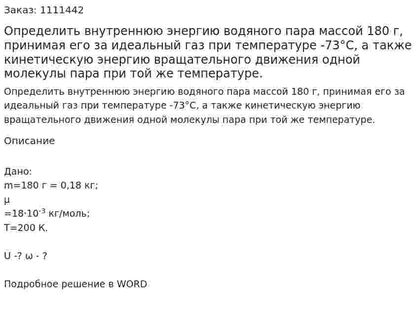 Определить внутреннюю энергию водяного пара массой 180 г, принимая его за идеальный газ при температуре -73°С, а также кинетическую энергию вращательного движения одной молекулы пара при той же температуре. 