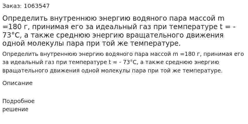 Определить внутреннюю энергию водяного пара массой m =180 г, принимая его за идеальный газ при температуре t = - 73°С, а также среднюю энергию вращательного движения одной молекулы пара при той же температуре. 