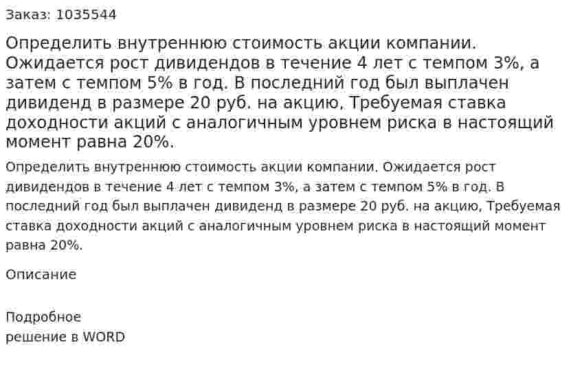 Определить внутреннюю стоимость акции компании. Ожидается   рост дивидендов в течение 4 лет с темпом 3%, а затем с темпом 5% в год.  В последний год был выплачен дивиденд в размере 20 руб. на акцию, Требуемая ставка доходности акций с аналогичным уровнем риска в настоящий момент равна 20%.   