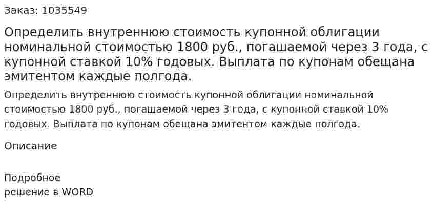 Определить внутреннюю стоимость купонной облигации номинальной стоимостью 1800 руб.,  погашаемой через 3 года, с купонной ставкой   10% годовых. Выплата по купонам обещана эмитентом каждые полгода. 