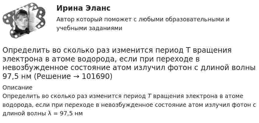       
            Описание
            Определить во сколько раз изменится период Т вращения электрона в атоме водорода, если при переходе в невозбужденное состояние атом излучил фотон с длиной волны λ = 97,5 нм    