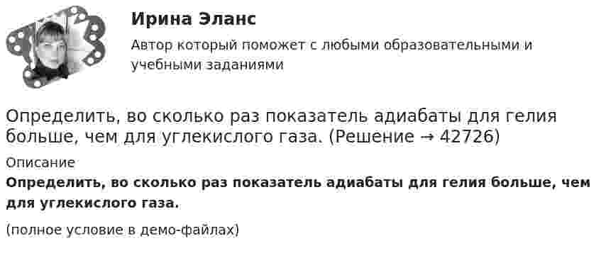     
          Описание
          Определить, во сколько раз показатель адиабаты для гелия больше, чем для углекислого газа.(полное условие в демо-файлах)  
            
            
            Определить возвращающую силу в момент времени 0,2 с и полную энергию точки массой 20 г, совершающей гармонические колебания согласно уравнению  x = А sin(wt),  где амплитуда 15 см, w = 4p с-1.Определить, во сколько раз показатель адиабаты для гелия больше, чем для углекислого газа.Определить, во сколько раз постоянная Холла у меди больше, чем у алюминия, если известно, что в алюминии на один атом в среднем приходится два свободных электрона, а в меди – 0,8 свободных электронов. Определить, во сколько раз сила притяжения на Земле больше силы притяжения на Марсе, если радиус Марса составляет 0,53 радиуса Земли, а масса Марса – 0,11 массы Земли.Определить во сколько раз уменьшится интенсивность света, проходящего через поляризатор и анализатор, у которых угол между оптическими осями равен 300, если в поляризаторе и анализаторе теряется 10 % интенсивности падающего на него света.Определить вращающий момент, действующий на виток с током силой 5 А, помещённый в однородное магнитное поле с индукцией 3 мТл, если плоскость витка составляет угол 60 с направлениями линий индукции поля. Площадь витка 10 см2.Определить высоту орбиты над поверхностью Земли и скорость движения геостационарного спутника. Радиус Земли R = 6370 км, ускорение силы тяжести g = 9,81 м/с2.Определить внутреннюю энергию U водорода, а также среднюю кинетическую энергию > молекулы этого газа при температуре T = 300 К, если количество вещества  этого газа равно 0,5 моль.Определить внутреннюю энергию водорода, а также среднюю кинетическую энергию молекулы этого газа при температуре 300 К, если количество вещества этого газа равно 0,5 моль.Определить внутреннюю энергию водорода, а также среднюю кинетическую энергию молекулы этого газа при температуре 300 К, если количество вещества этого газа равно 0,5 моль.Определить внутреннюю энергию смеси газов, содержащей двухатомный и многоатомный газ. Количество вещества двухатомного газа равно nu_2=5 молей. Соответствующее число молекул многоатомного газа равно N_3=15*10^23. Найти также энергию вращательного двОпределить внутреннюю энергию смеси газов, содержащей одноатомный, двухатомный и многоатомный газы. Количества вещества двухатомного и многоатомного газа равны v_2=2 моль, v_3=3 моль. Соответствующее число молекул одноатомного газа равно N_1=12*10^23Определить внутреннюю энергию смеси газов, содержащей одноатомный, двухатомный и многоатомный газы. Количество вещества одноатомного газа равно nu_1=0,5 моль. Соответствующее число молекул двухатомного и многоатомного газов равно N_2=2*10^23  и N_3=Определить возвращающую силу F в момент времени t = 0,2 с и полную энергию E точки массой m = 20 г, совершающей гармонические колебания согласно уравнению  x = A · sin(w · t),