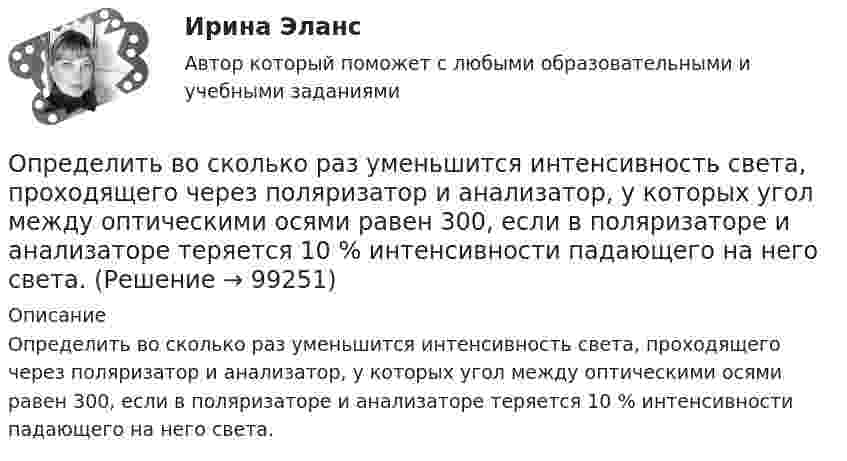      
            Описание
            Определить во сколько раз уменьшится интенсивность света, проходящего через поляризатор и анализатор, у которых угол между оптическими осями равен 300, если в поляризаторе и анализаторе теряется 10 % интенсивности падающего на него света.   
            
            
            Определить, во сколько раз сила притяжения на Земле больше силы притяжения на Марсе, если радиус Марса составляет 0,53 радиуса Земли, а масса Марса – 0,11 массы Земли.Определить во сколько раз уменьшится интенсивность света, проходящего через поляризатор и анализатор, у которых угол между оптическими осями равен 300, если в поляризаторе и анализаторе теряется 10 % интенсивности падающего на него света.Определить вращающий момент, действующий на виток с током силой 5 А, помещённый в однородное магнитное поле с индукцией 3 мТл, если плоскость витка составляет угол 60 с направлениями линий индукции поля. Площадь витка 10 см2.Определить высоту орбиты над поверхностью Земли и скорость движения геостационарного спутника. Радиус Земли R = 6370 км, ускорение силы тяжести g = 9,81 м/с2.Определить высоту орбиты над поверхностью Земли и скорость движения геостационарного спутника. Радиус Земли R = 6370 км, ускорение силы тяжести g = 9,81 м/с2.Определить высоту поднятия воды в стеблях растений с внутренним диаметром d = 0,4 мм под действием капиллярных сил. Смачивание стенок считать полным.Определить высоту, с которой прыжок человека на твёрдое покрытие представляет опасность для его здоровья. Рассмотрим случаи: а) человек приземлился на обе ноги твёрдо, не сгибая колени. Считать, что при этом тело до остановки проходитОпределить внутреннюю энергию смеси газов, содержащей двухатомный и многоатомный газ. Количество вещества двухатомного газа равно nu_2=5 молей. Соответствующее число молекул многоатомного газа равно N_3=15*10^23. Найти также энергию вращательного двОпределить внутреннюю энергию смеси газов, содержащей одноатомный, двухатомный и многоатомный газы. Количества вещества двухатомного и многоатомного газа равны v_2=2 моль, v_3=3 моль. Соответствующее число молекул одноатомного газа равно N_1=12*10^23Определить внутреннюю энергию смеси газов, содержащей одноатомный, двухатомный и многоатомный газы. Количество вещества одноатомного газа равно nu_1=0,5 моль. Соответствующее число молекул двухатомного и многоатомного газов равно N_2=2*10^23  и N_3=Определить возвращающую силу F в момент времени t = 0,2 с и полную энергию E точки массой m = 20 г, совершающей гармонические колебания согласно уравнению  x = A · sin(w · t),Определить возвращающую силу F в момент времени t = 0,2 с и полную энергию E точки массой m = 20 г, совершающей гармонические колебания согласно уравнению  x = А sinwt,  где A = 15 см, w = 4p с-1.Определить возвращающую силу в момент времени 0,2 с и полную энергию точки массой 20 г, совершающей гармонические колебания согласно уравнению  x = А sin(wt),  где амплитуда 15 см, w = 4p с-1.Определить, во сколько раз показатель адиабаты для гелия больше, чем для углекислого газа.
