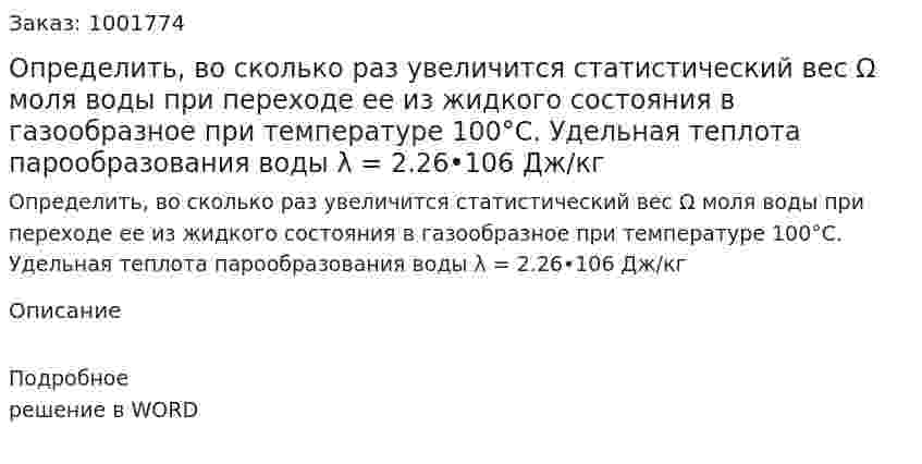 Определить, во сколько раз увеличится статистический вес Ω моля воды при переходе ее из жидкого состояния в газообразное при температуре 100°С. Удельная теплота парообразования воды λ = 2.26•106  Дж/кг 