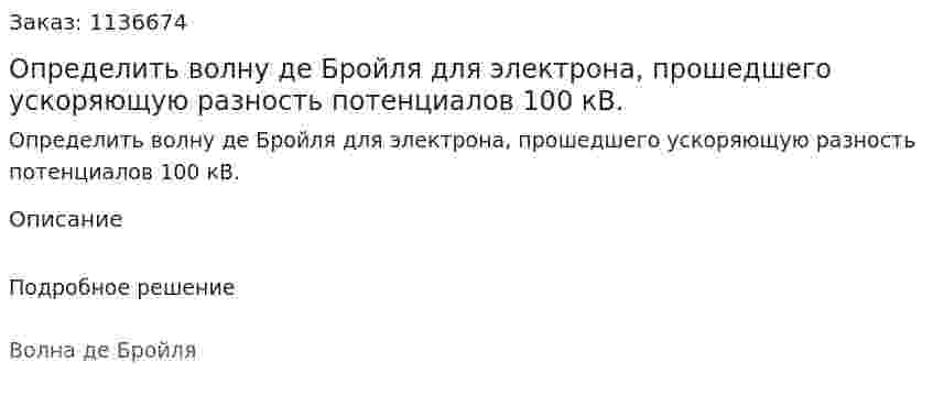 Определить волну де Бройля для электрона, прошедшего ускоряющую разность потенциалов 100 кВ. 