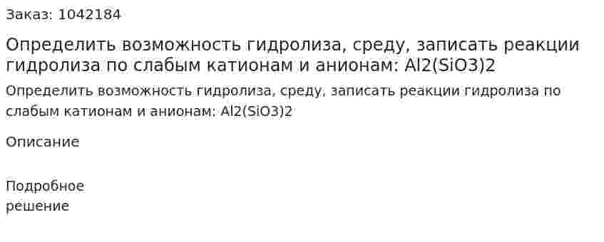 Определить возможность гидролиза, среду, записать реакции гидролиза по слабым катионам и анионам: Al2(SiO3)2 