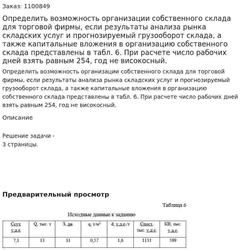 Определить возможность организации собственного склада для торговой фирмы, если результаты анализа рынка складских услуг и прогнозируемый грузооборот склада, а также капитальные вложения в организацию собственного склада представлены в табл. 6. При расчете число рабочих дней взять равным 254, год не високосный.  
