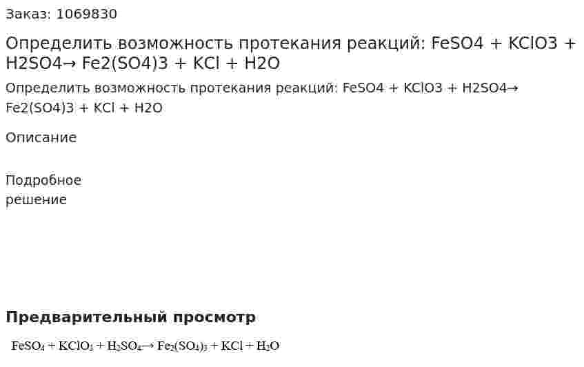 Определить возможность протекания реакций:  FeSO4 + KClO3 + H2SO4→ Fe2(SO4)3 + KСl + H2O 