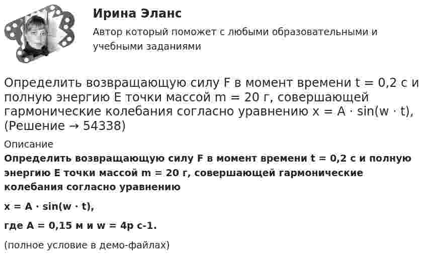     
            Описание
            Определить возвращающую силу F в момент времени t = 0,2 с и полную энергию E точки массой m = 20 г, совершающей гармонические колебания согласно уравнениюx = A · sin(w · t),где A = 0,15 м и w = 4p с-1. (полное условие в демо-файлах)  
            
            
            Определить внутреннюю энергию смеси газов, содержащей одноатомный, двухатомный и многоатомный газы. Количество вещества одноатомного газа равно nu_1=0,5 моль. Соответствующее число молекул двухатомного и многоатомного газов равно N_2=2*10^23  и N_3=Определить возвращающую силу F в момент времени t = 0,2 с и полную энергию E точки массой m = 20 г, совершающей гармонические колебания согласно уравнению  x = A · sin(w · t),Определить возвращающую силу F в момент времени t = 0,2 с и полную энергию E точки массой m = 20 г, совершающей гармонические колебания согласно уравнению  x = А sinwt,  где A = 15 см, w = 4p с-1.Определить возвращающую силу в момент времени 0,2 с и полную энергию точки массой 20 г, совершающей гармонические колебания согласно уравнению  x = А sin(wt),  где амплитуда 15 см, w = 4p с-1.Определить, во сколько раз показатель адиабаты для гелия больше, чем для углекислого газа.Определить, во сколько раз постоянная Холла у меди больше, чем у алюминия, если известно, что в алюминии на один атом в среднем приходится два свободных электрона, а в меди – 0,8 свободных электронов. Определить, во сколько раз сила притяжения на Земле больше силы притяжения на Марсе, если радиус Марса составляет 0,53 радиуса Земли, а масса Марса – 0,11 массы Земли.Определить, в какой точке (считая от Земли) на прямой, соединяющей центры Земли и Луны, напряжённость поля тяготения равна нулю. Расстояние между центрами Земли и Луны равно R, масса Земли в 81 раз больше массы Луны.Определить влияние факторов на изменение объема произведенной продукции. Проанализировать эффективность использования материальных, трудовых и финансовых ресурсов. Сделать вывод.Определить в нКл заряд на находящемся в вакууме проводящем шаре, радиус которого 2 см, если разность потенциалов двух точек, удалённых от его поверхности на расстояние 16 см и 24 см, равна 399 В.Определить внутреннюю энергию U водорода, а также среднюю кинетическую энергию > молекулы этого газа при температуре T = 300 К, если количество вещества  этого газа равно 0,5 моль.Определить внутреннюю энергию водорода, а также среднюю кинетическую энергию молекулы этого газа при температуре 300 К, если количество вещества этого газа равно 0,5 моль.Определить внутреннюю энергию водорода, а также среднюю кинетическую энергию молекулы этого газа при температуре 300 К, если количество вещества этого газа равно 0,5 моль.Определить внутреннюю энергию смеси газов, содержащей двухатомный и многоатомный газ. Количество вещества двухатомного газа равно nu_2=5 молей. Соответствующее число молекул многоатомного газа равно N_3=15*10^23. Найти также энергию вращательного дв