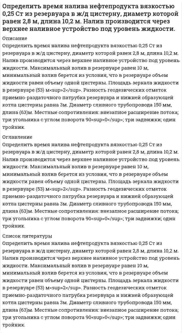      
          Описание
          Определить выход концентрата и извлечение в него полезного компонента, если на фабрику поступает руда с массовой долей полезного компонента 15 %, а после обогащения получают концентрат и хвосты с массовой долей полезного компонента в них соответственно 45 и 5 %. Дано:α = 15 % β = 45 % ϑ = 5 %Определить: γк, εк – ?Задача выполнена правильно, в печатном виде, все подробно расписано.  
            
            
            Определить выход концентрата и извлечение в него полезного компонента, если на фабрику поступает руда с массовой долей полезного компонента 15 %, а после обогащения получают концентрат и хвосты с массовой долей полезного компонента в них Определить выход концентрата и извлечение в него полезного компонента, если на фабрику поступает руда с массовой долей полезного компонента 15 %, а после обогащения получают концентрат и хвосты с массовой долей полезного компонента в них соответствОпределить выход концентрата и извлечение Р2О5 в концентрат, получаемый при обогащении апатитовой руды с массовой долей 20 % Р2О5, если массовая доля Р2О5 в концентрате 34,5 %, в хвостах 1 %.Определить выход концентрата и потери полезного компонента в хвостах, если из 2000 т руды с массовой долей полезного компонента 0,8 %, получено 26 т концентрата с массовой долей полезного компонента 48 %. Определить выход медного концентрата, если массовая доля меди в руде 1,5 % в медном концентрате 18 %, а потери меди в хвосты 10 %Определить гидродинамическое давление при движении труб с открытым нижним концом. Плотность промывочной жидкости ρж, расход Q, наружный диаметр труб dн. Длина скважины по стволу от забоя до устья. Диаметр скважины Dс. ДНС τ0Определить границы результата измерения напряжения 43,62мВ при СКО погрешности однократного измерения 0,579мВ. Число измерений равно 8, доверительная вероятность 0,99.Определить верхний предел измерения амперметра IК класса точности 0,02/0,01, если относительная погрешность измерения тока IХ = 25 мА равна 0,05 %.Определить в каком диапазоне магнитоэлектрический вольтметр класса точности 0,2 с конечным значением шкалы Uном=300мВ измеряет напряжение с относительной погрешностью не более 0,5%.Определить внутреннюю энергию 2 моль азота при критической температуре 126 К и объеме 1 л. Для азота поправка а=0,135.Определить внутреннюю энергию водяного пара при р = 5 МПа и t = 300 0С.Определить возвращающую силу F в момент времени t=0,2 с и полную энергию Е точки массой m=20 гОпределить время 𝑡в и радиус виража 𝑅 самолета на заданной высоте полета H. Рассчитать располагаемую 𝑃расп и потребную тягу для выполнения виража 𝑃п.вир . Оценить возможность виража (𝑃расп > 𝑃п.вир) с заданными условиями.Определить время 𝑡с и перегрузку 𝑛с снижающегося самолета с заданной высоты полета H1 до высоты H2. Оценить возможность снижения с заданными характеристиками и ограничениями по перегрузки 𝑛max и времени 𝑡max.