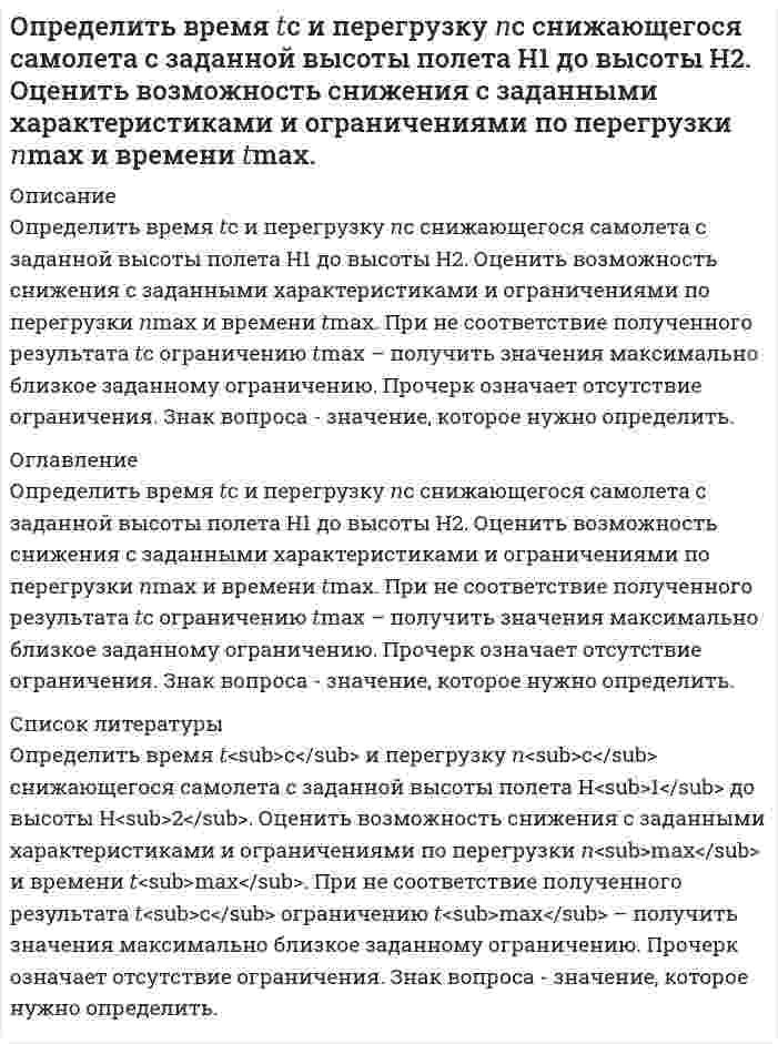     
          Описание
          	  Определить время налива нефтепродукта вязкостью 0,25 Ст  из резервуара в ж/д цистерну, диаметр которой равен 2,8 м, длина 10,2 м. Налив производится через верхнее наливное устройство под уровень жидкости. Максимальный взлив в резервуаре равен 10 м, минимальный взлив берется из условия, что в резервуаре объем жидкости равен объему одной цистерны. Площадь зеркала жидкости в резервуаре (53) м<sup>2</sup>. Разность геодезических отметок приемно-раздаточного патрубка резервуара и нижней образующей котла цистерны равна 3м. Диаметр сливного трубопровода 150 мм, длина (63)м. Местные сопротивления: внезапное расширение потока; три угольника с углом поворота 90<sup>0</sup>; три задвижки; один тройник. 
          Оглавление
          	  Определить время налива нефтепродукта вязкостью 0,25 Ст  из резервуара в ж/д цистерну, диаметр которой равен 2,8 м, длина 10,2 м. Налив производится через верхнее наливное устройство под уровень жидкости. Максимальный взлив в резервуаре равен 10 м, минимальный взлив берется из условия, что в резервуаре объем жидкости равен объему одной цистерны. Площадь зеркала жидкости в резервуаре (53) м<sup>2</sup>. Разность геодезических отметок приемно-раздаточного патрубка резервуара и нижней образующей котла цистерны равна 3м. Диаметр сливного трубопровода 150 мм, длина (63)м. Местные сопротивления: внезапное расширение потока; три угольника с углом поворота 90<sup>0</sup>; три задвижки; один тройник. 
          Список литературы
          	  Определить время налива нефтепродукта вязкостью 0,25 Ст  из резервуара в ж/д цистерну, диаметр которой равен 2,8 м, длина 10,2 м. Налив производится через верхнее наливное устройство под уровень жидкости. Максимальный взлив в резервуаре равен 10 м, минимальный взлив берется из условия, что в резервуаре объем жидкости равен объему одной цистерны. Площадь зеркала жидкости в резервуаре (53) м<sup>2</sup>. Разность геодезических отметок приемно-раздаточного патрубка резервуара и нижней образующей котла цистерны равна 3м. Диаметр сливного трубопровода 150 мм, длина (63)м. Местные сопротивления: внезапное расширение потока; три угольника с углом поворота 90<sup>0</sup>; три задвижки; один тройник.
            
            
            Определить время налива нефтепродукта вязкостью 0,25 Ст из резервуара в ж/д цистерну, диаметр которой равен 2,8 м, длина 10,2 м. Налив производится через верхнее наливное устройство под уровень жидкости.Определить выход концентрата и извлечение в него полезного компонента, если на фабрику поступает руда с массовой долей полезного компонента 15 %, а после обогащения получают концентрат и хвосты с массовой долей полезного компонента в них Определить выход концентрата и извлечение в него полезного компонента, если на фабрику поступает руда с массовой долей полезного компонента 15 %, а после обогащения получают концентрат и хвосты с массовой долей полезного компонента в них соответствОпределить выход концентрата и извлечение Р2О5 в концентрат, получаемый при обогащении апатитовой руды с массовой долей 20 % Р2О5, если массовая доля Р2О5 в концентрате 34,5 %, в хвостах 1 %.Определить выход концентрата и потери полезного компонента в хвостах, если из 2000 т руды с массовой долей полезного компонента 0,8 %, получено 26 т концентрата с массовой долей полезного компонента 48 %. Определить выход медного концентрата, если массовая доля меди в руде 1,5 % в медном концентрате 18 %, а потери меди в хвосты 10 %Определить гидродинамическое давление при движении труб с открытым нижним концом. Плотность промывочной жидкости ρж, расход Q, наружный диаметр труб dн. Длина скважины по стволу от забоя до устья. Диаметр скважины Dс. ДНС τ0Определить величину тока, проходящего через тело человекаОпределить верхний предел измерения амперметра IК класса точности 0,02/0,01, если относительная погрешность измерения тока IХ = 25 мА равна 0,05 %.Определить в каком диапазоне магнитоэлектрический вольтметр класса точности 0,2 с конечным значением шкалы Uном=300мВ измеряет напряжение с относительной погрешностью не более 0,5%.Определить внутреннюю энергию 2 моль азота при критической температуре 126 К и объеме 1 л. Для азота поправка а=0,135.Определить внутреннюю энергию водяного пара при р = 5 МПа и t = 300 0С.Определить возвращающую силу F в момент времени t=0,2 с и полную энергию Е точки массой m=20 гОпределить время 𝑡в и радиус виража 𝑅 самолета на заданной высоте полета H. Рассчитать располагаемую 𝑃расп и потребную тягу для выполнения виража 𝑃п.вир . Оценить возможность виража (𝑃расп > 𝑃п.вир) с заданными условиями.