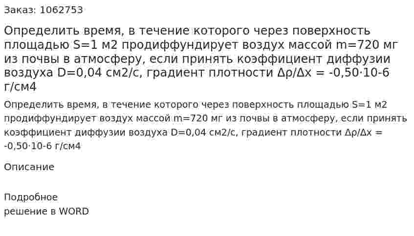 Определить время, в течение которого через поверхность площадью S=1 м2 продиффундирует воздух массой m=720 мг из почвы в атмосферу, если принять коэффициент диффузии воздуха D=0,04 см2/с, градиент плотности Δρ/Δх = -0,50·10-6 г/см4 