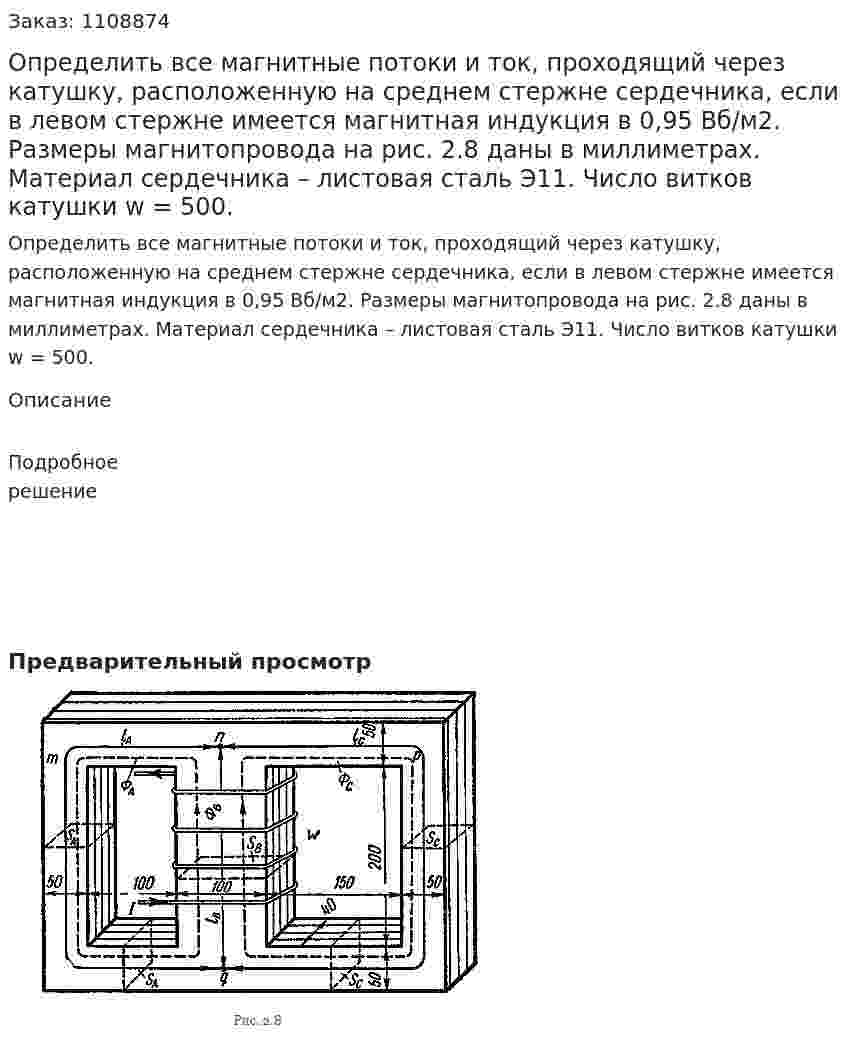 Определить все магнитные потоки и ток, проходящий через катушку, расположенную на среднем стержне сердечника, если в левом стержне имеется магнитная индукция в 0,95 Вб/м2. Размеры магнитопровода на рис. 2.8 даны в миллиметрах. Материал сердечника – листовая сталь Э11. Число витков катушки w = 500. 