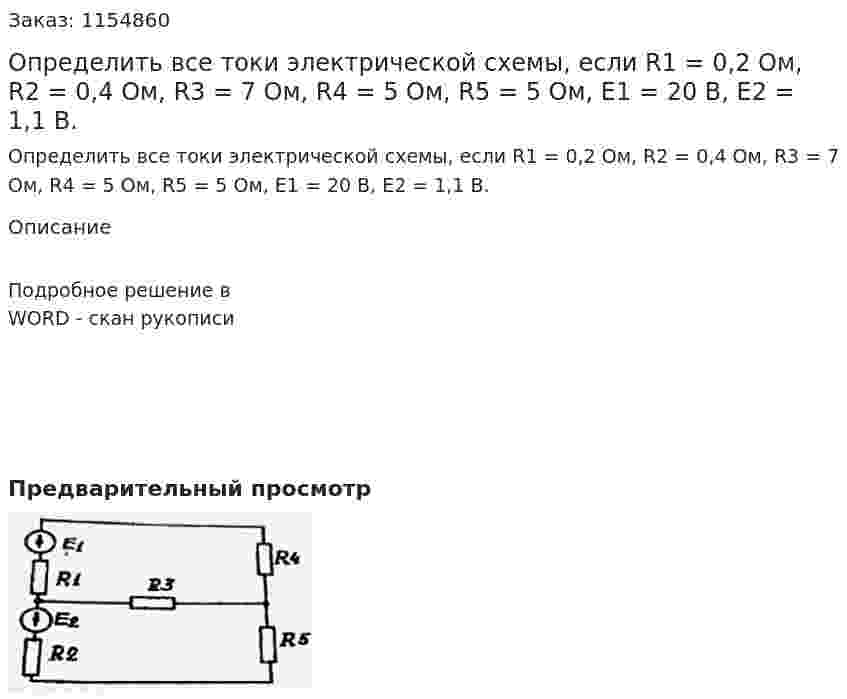 Определить все токи электрической схемы, если R1 = 0,2 Ом, R2 = 0,4 Ом, R3 = 7 Ом, R4 = 5 Ом, R5 = 5 Ом, Е1 = 20 В, Е2 = 1,1 В. 