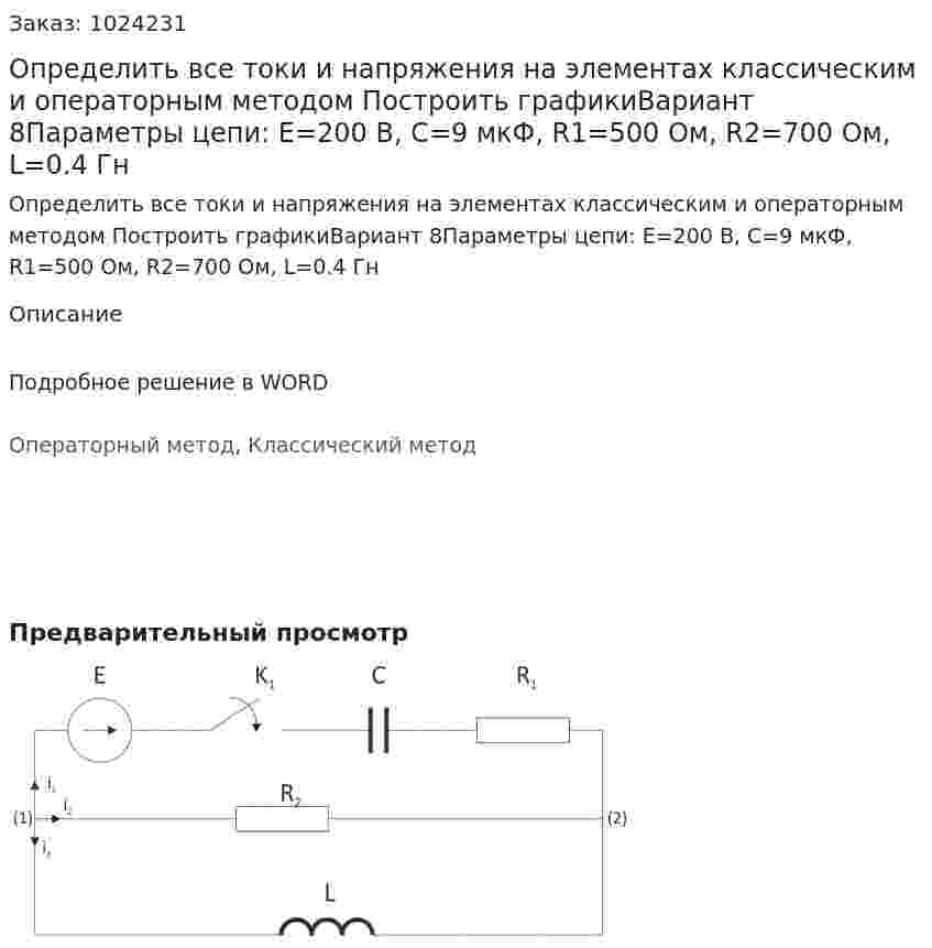 Определить все токи и напряжения на элементах классическим и операторным методом Построить графикиВариант 8Параметры цепи: E=200 В, C=9 мкФ, R1=500 Ом, R2=700 Ом, L=0.4 Гн 