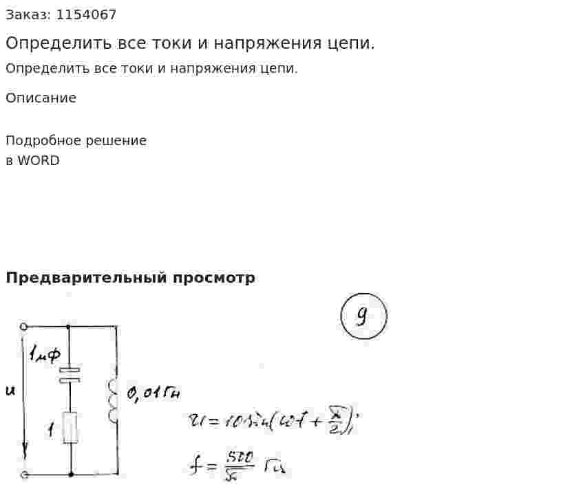 Определить все токи и напряжения цепи. 