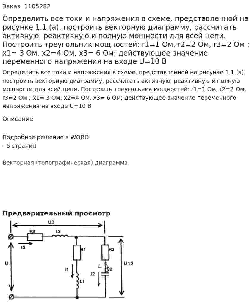 Определить все токи и напряжения в схеме, представленной на рисунке 1.1 (а), построить векторную диаграмму, рассчитать активную, реактивную и полную мощности для всей цепи. Построить треугольник мощностей:  r1=1 Ом, r2=2 Ом, r3=2 Ом ; х1= 3 Ом, х2=4 Ом, х3= 6 Ом; действующее значение переменного напряжения на входе U=10 В 