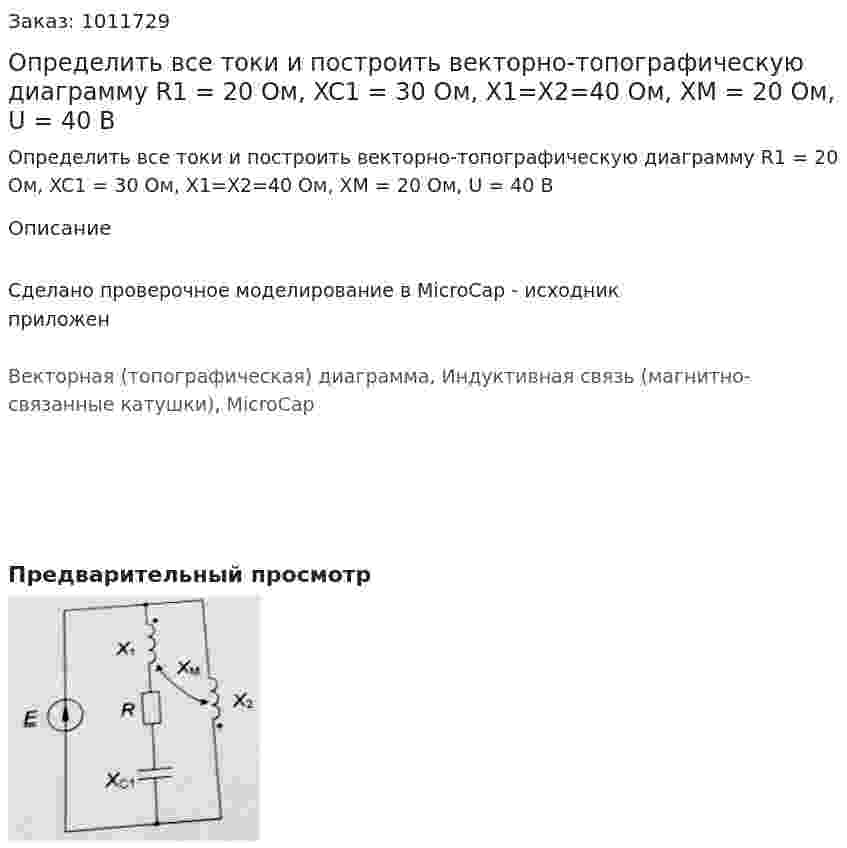 Определить все токи и построить векторно-топографическую диаграмму R1 = 20 Ом, XC1 = 30 Ом, X1=X2=40 Ом, XM = 20 Ом, U = 40 В 