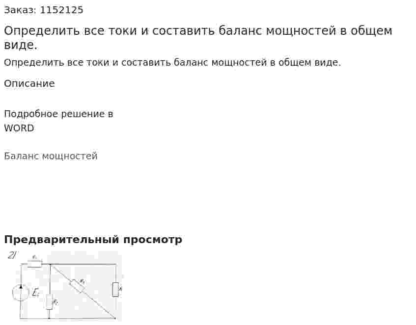 Определить все токи и составить баланс мощностей в общем виде. 