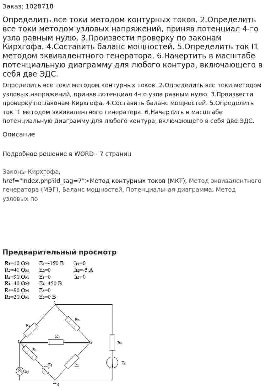 Определить все токи методом контурных токов. 2.Определить все токи методом узловых напряжений, приняв потенциал 4-го узла равным нулю. 3.Произвести проверку по законам Кирхгофа.  4.Составить баланс мощностей. 5.Определить ток I1 методом эквивалентного генератора. 6.Начертить в масштабе  потенциальную диаграмму для любого контура, включающего в себя две ЭДС.