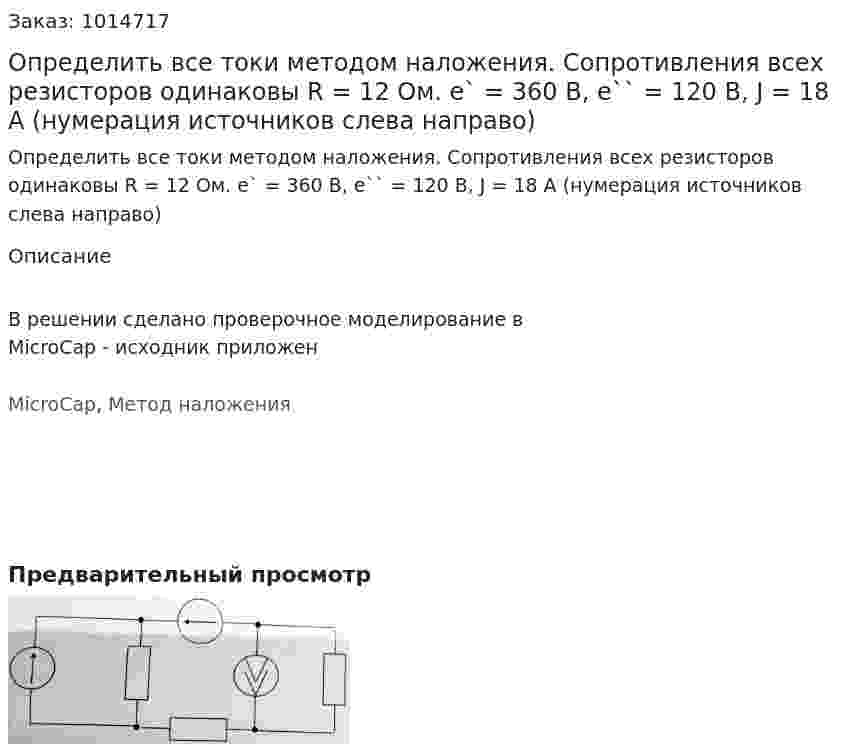 Определить все токи методом наложения. Сопротивления всех резисторов одинаковы R = 12 Ом. e` = 360 В, e`` = 120 В, J = 18 A (нумерация источников слева направо) 