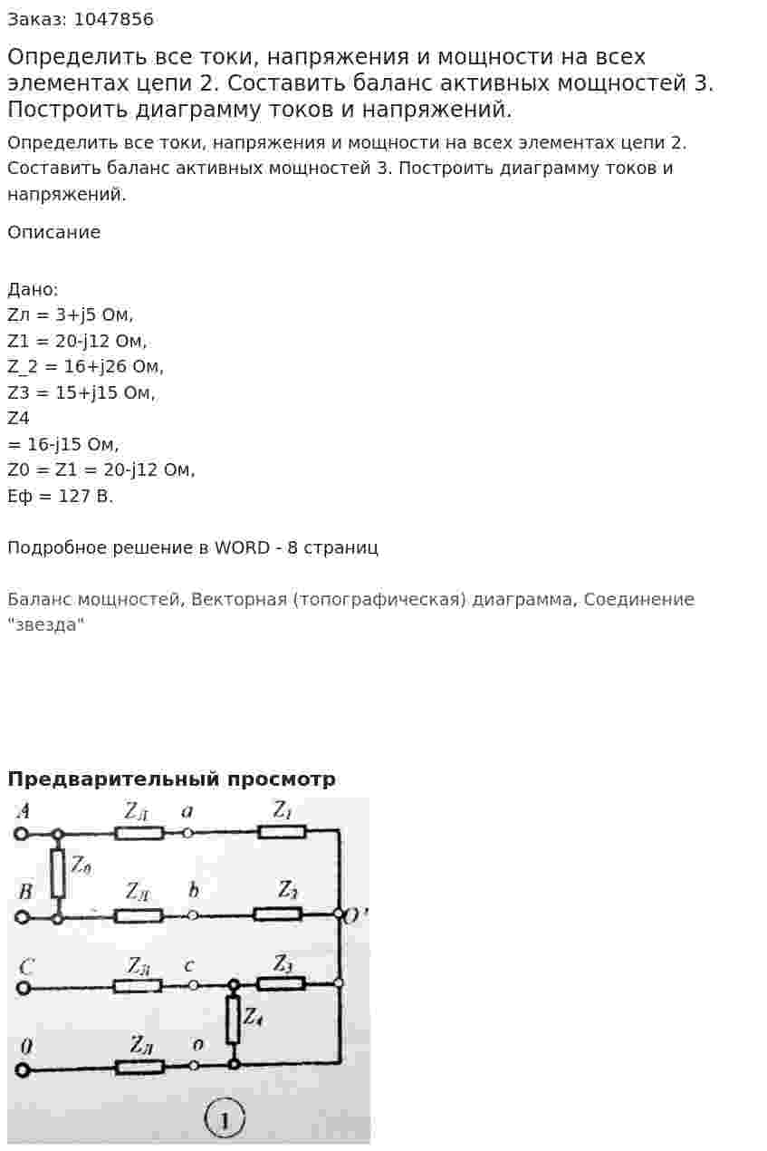 Определить все токи, напряжения и мощности на всех элементах цепи 2.	Составить баланс активных мощностей 3.	Построить диаграмму токов и напряжений.