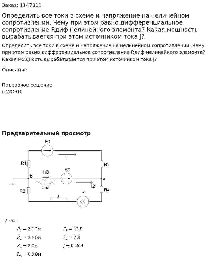 Определить все токи в схеме и напряжение на нелинейном сопротивлении. Чему при этом равно дифференциальное сопротивление Rдиф нелинейного элемента? Какая мощность вырабатывается при этом источником тока J? 