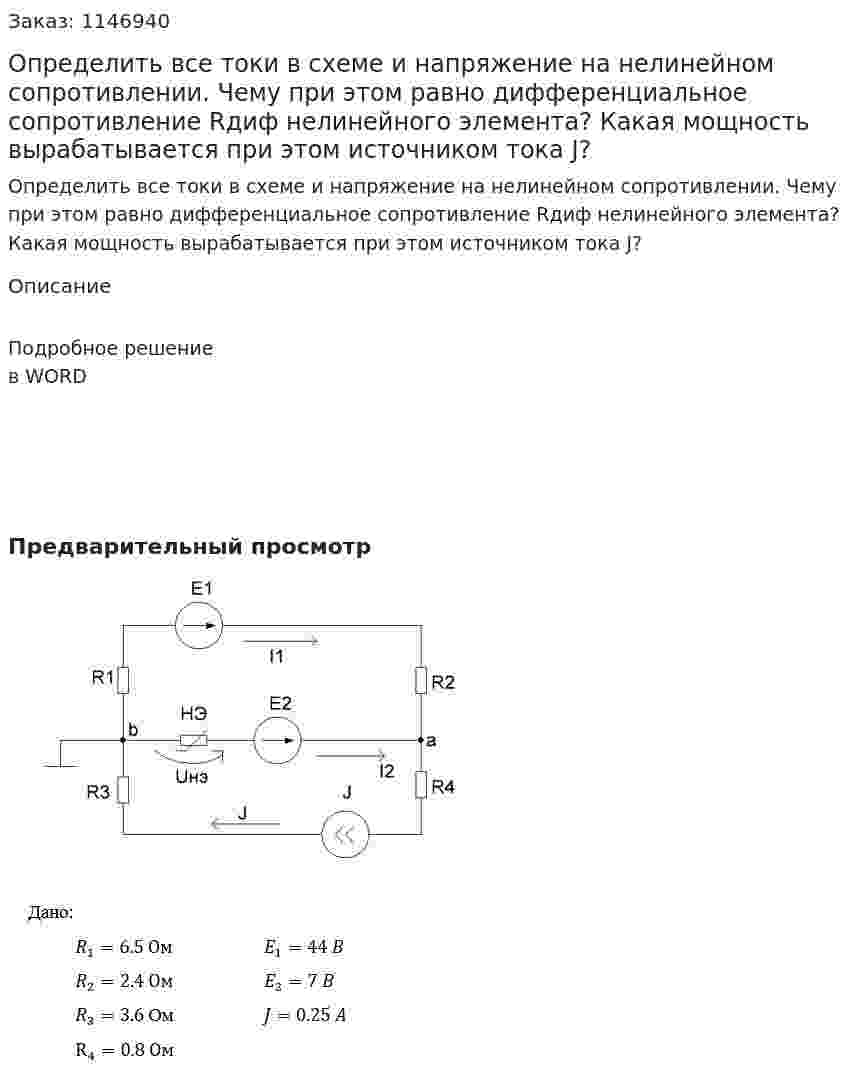 Определить все токи в схеме и напряжение на нелинейном сопротивлении. Чему при этом равно дифференциальное сопротивление Rдиф нелинейного элемента? Какая мощность вырабатывается при этом источником тока J? 