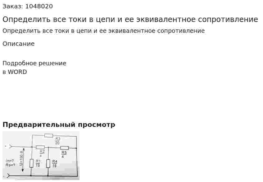 Определить все токи в цепи и ее эквивалентное сопротивление 