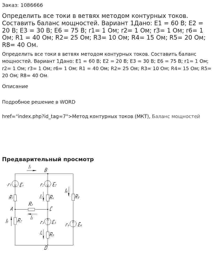 Определить все токи в ветвях методом контурных токов. Составить баланс мощностей. Вариант 1Дано: Е1 = 60 В; Е2 = 20 В; Е3 = 30 В; Е6 = 75 В; r1= 1 Ом; r2= 1 Ом; r3= 1 Ом; r6= 1 Ом; R1 = 40 Ом; R2= 25 Ом; R3= 10 Ом; R4= 15 Ом; R5= 20 Ом; R8= 40 Ом. 
