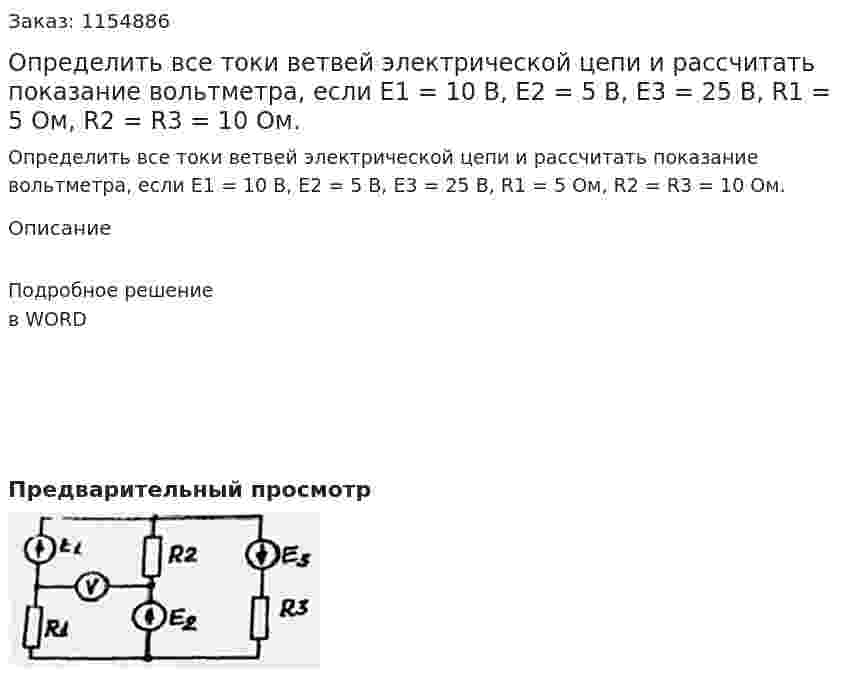 Определить все токи ветвей электрической цепи и рассчитать показание вольтметра, если Е1 = 10 В, Е2 = 5 В, Е3 = 25 В, R1 = 5 Ом, R2 = R3 = 10 Ом. 