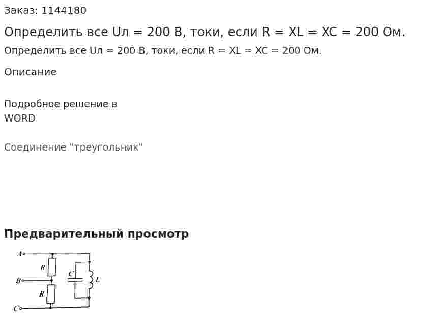 Определить все Uл = 200 B, токи, если R = XL = XC = 200 Ом. 