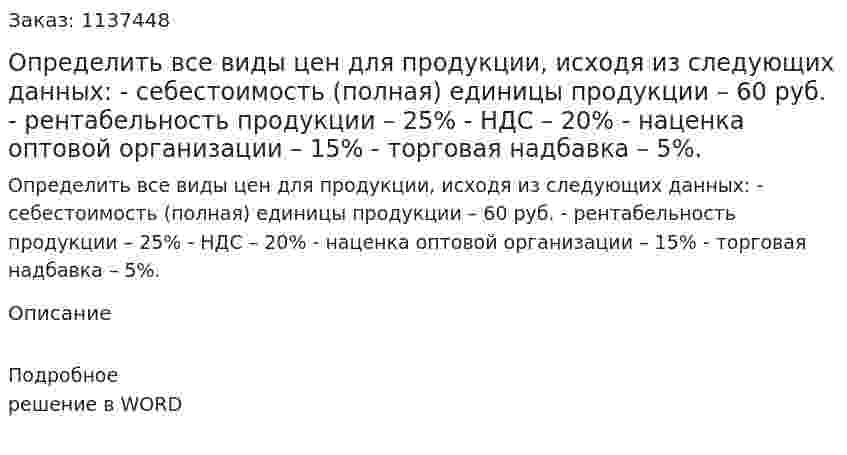 Определить все виды цен для продукции, исходя из следующих данных:  - себестоимость (полная) единицы продукции – 60 руб.  - рентабельность продукции – 25%  - НДС – 20%  - наценка оптовой организации – 15%  - торговая надбавка – 5%. 
