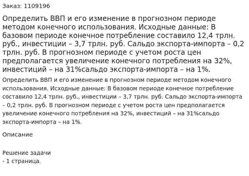Определить ВВП и его изменение в прогнозном периоде методом конечного использования. Исходные данные: В базовом периоде конечное потребление составило 12,4 трлн. руб., инвестиции – 3,7 трлн. руб. Сальдо экспорта-импорта – 0,2 трлн. руб. В прогнозном периоде с учетом роста цен предполагается увеличение конечного потребления на 32%, инвестиций – на 31%сальдо экспорта-импорта – на 1%. 