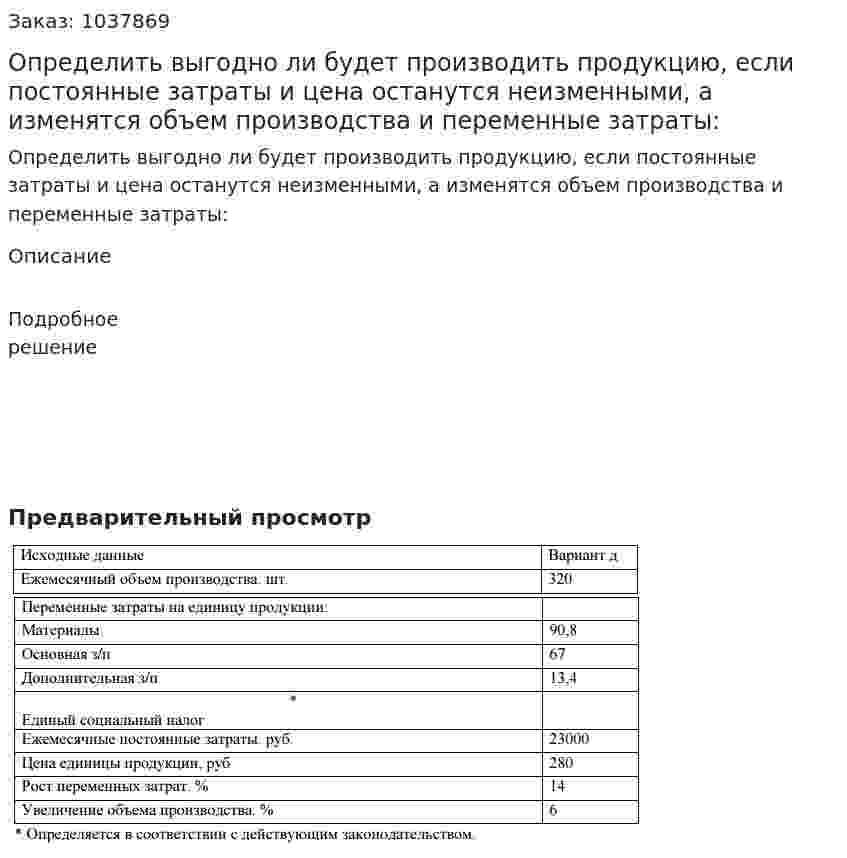 Определить выгодно ли будет производить продукцию, если постоянные затраты и цена останутся неизменными, а изменятся объем производства и переменные затраты:  
